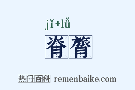 脊膂是什么意思的图片